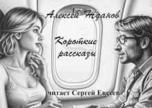 Короткие рассказы -                   Алексей Жданов - Аудиокниги - слушать онлайн бесплатно без регистрации | Knigi-Audio.com