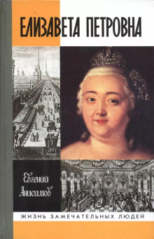 Елизавета Петровна - Евгений Анисимов - Аудиокниги - слушать онлайн бесплатно без регистрации | Knigi-Audio.com