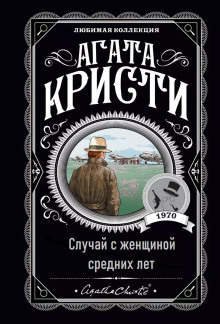 Случай с женщиной средних лет - Агата Кристи - Аудиокниги - слушать онлайн бесплатно без регистрации | Knigi-Audio.com