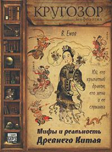 Юй, его крылатый дракон, его жена и ее служанка. Мифы и реальность Древнего Китая -                   Вячеслав Ежов - Аудиокниги - слушать онлайн бесплатно без регистрации | Knigi-Audio.com