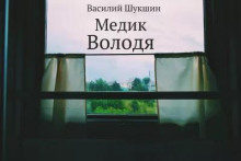 Медик Володя - Василий Шукшин - Аудиокниги - слушать онлайн бесплатно без регистрации | Knigi-Audio.com