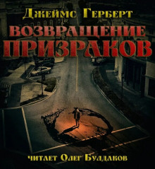 Возвращение призраков - Джеймс Герберт - Аудиокниги - слушать онлайн бесплатно без регистрации | Knigi-Audio.com