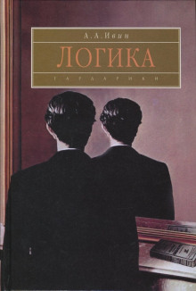 Логика -                   Александр Ивин - Аудиокниги - слушать онлайн бесплатно без регистрации | Knigi-Audio.com