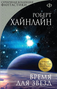 Время для звёзд - Роберт Хайнлайн - Аудиокниги - слушать онлайн бесплатно без регистрации | Knigi-Audio.com