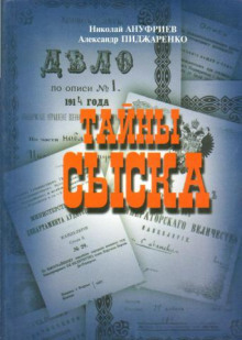 Тайны сыска -                   Николай Ануфриев - Аудиокниги - слушать онлайн бесплатно без регистрации | Knigi-Audio.com