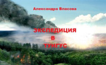 Экспедиция в Тунгус -                   Александра Власова - Аудиокниги - слушать онлайн бесплатно без регистрации | Knigi-Audio.com