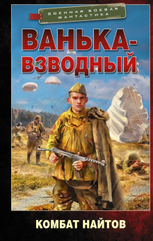 Ванька-взводный - Комбат Найтов - Аудиокниги - слушать онлайн бесплатно без регистрации | Knigi-Audio.com