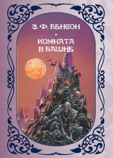 Комната в башне -                   Э. Ф. Бенсон - Аудиокниги - слушать онлайн бесплатно без регистрации | Knigi-Audio.com