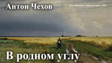 В родном углу - Антон Чехов - Аудиокниги - слушать онлайн бесплатно без регистрации | Knigi-Audio.com