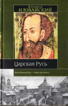 Царская Русь -                   Дмитрий Иловайский