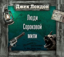 На сороковой миле - Джек Лондон - Аудиокниги - слушать онлайн бесплатно без регистрации | Knigi-Audio.com