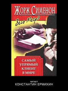 Самый упрямый клиент в мире - Жорж Сименон - Аудиокниги - слушать онлайн бесплатно без регистрации | Knigi-Audio.com