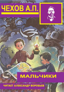 Мальчики - Антон Чехов - Аудиокниги - слушать онлайн бесплатно без регистрации | Knigi-Audio.com