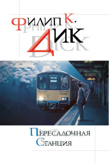 Мир её мечты - Филип Дик - Аудиокниги - слушать онлайн бесплатно без регистрации | Knigi-Audio.com