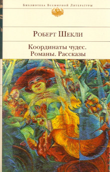 Романы и рассказы - Роберт Шекли - Аудиокниги - слушать онлайн бесплатно без регистрации | Knigi-Audio.com