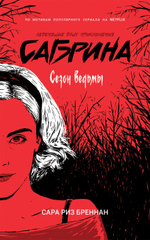 Сезон ведьмы -                   Сара Риз Бреннан - Аудиокниги - слушать онлайн бесплатно без регистрации | Knigi-Audio.com