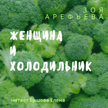 Женщина и холодильник. Сборник рассказов -                   Зоя Арефьева