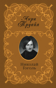 Николай Гоголь - Анри Труайя - Аудиокниги - слушать онлайн бесплатно без регистрации | Knigi-Audio.com