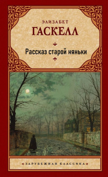 Рассказ старой няньки -                   Элизабет Гаскелл - Аудиокниги - слушать онлайн бесплатно без регистрации | Knigi-Audio.com