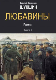 Любавины. Книга 1 - Василий Шукшин - Аудиокниги - слушать онлайн бесплатно без регистрации | Knigi-Audio.com