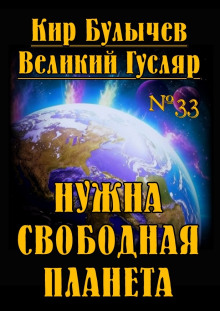 Нужна свободная планета - Кир Булычев - Аудиокниги - слушать онлайн бесплатно без регистрации | Knigi-Audio.com