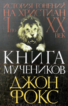 Книга мучеников или история гонений на христиан -                   Джон Фокс - Аудиокниги - слушать онлайн бесплатно без регистрации | Knigi-Audio.com