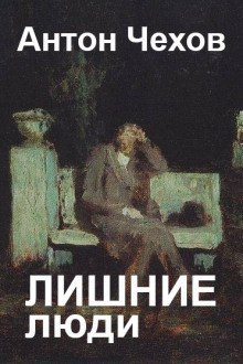 Лишние люди - Антон Чехов - Аудиокниги - слушать онлайн бесплатно без регистрации | Knigi-Audio.com