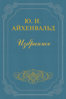 Чехов -                   Айхенвальд Юлий - Аудиокниги - слушать онлайн бесплатно без регистрации | Knigi-Audio.com