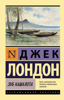 Зуб кашалота - Джек Лондон - Аудиокниги - слушать онлайн бесплатно без регистрации | Knigi-Audio.com