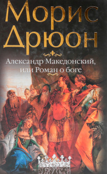 Александр Македонский, или Роман о боге - Морис Дрюон