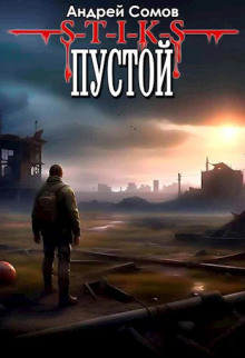 S-T-I-K-S. Пустой -                   Андрей Сомов - Аудиокниги - слушать онлайн бесплатно без регистрации | Knigi-Audio.com