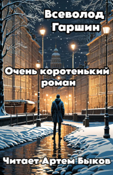 Очень коротенький роман - Всеволод Гаршин - Аудиокниги - слушать онлайн бесплатно без регистрации | Knigi-Audio.com