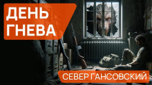 День гнева - Север Гансовский - Аудиокниги - слушать онлайн бесплатно без регистрации | Knigi-Audio.com