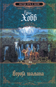 Дорога шамана - Робин Хобб - Аудиокниги - слушать онлайн бесплатно без регистрации | Knigi-Audio.com