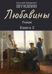 Любавины. Книга 2 - Василий Шукшин - Аудиокниги - слушать онлайн бесплатно без регистрации | Knigi-Audio.com