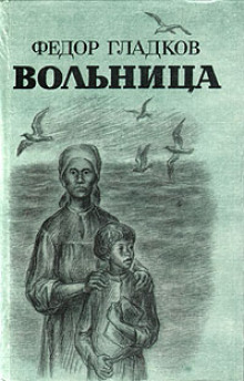 Вольница -                   Федор Гладков - Аудиокниги - слушать онлайн бесплатно без регистрации | Knigi-Audio.com