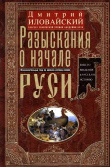 Разыскания о начале Руси -                   Дмитрий Иловайский - Аудиокниги - слушать онлайн бесплатно без регистрации | Knigi-Audio.com