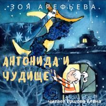 Антонида и Чудище -                   Зоя Арефьева - Аудиокниги - слушать онлайн бесплатно без регистрации | Knigi-Audio.com