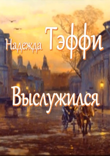 Выслужился - Надежда Тэффи - Аудиокниги - слушать онлайн бесплатно без регистрации | Knigi-Audio.com