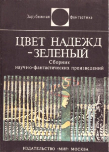 Цвет надежд — зелёный -                   Сам Люндваль