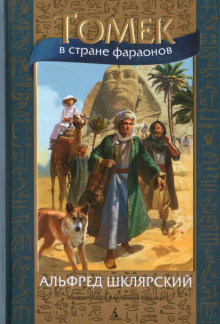 Томек в стране фараонов -                   Альфред Шклярский - Аудиокниги - слушать онлайн бесплатно без регистрации | Knigi-Audio.com