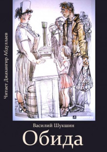 Обида - Василий Шукшин - Аудиокниги - слушать онлайн бесплатно без регистрации | Knigi-Audio.com