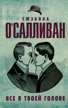 Всё в твоей голове -                   Сюзанна О&#039 - Аудиокниги - слушать онлайн бесплатно без регистрации | Knigi-Audio.com