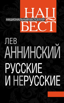 Русские и нерусские -                   Лев Аннинский - Аудиокниги - слушать онлайн бесплатно без регистрации | Knigi-Audio.com