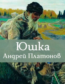 Юшка - Андрей Платонов - Аудиокниги - слушать онлайн бесплатно без регистрации | Knigi-Audio.com