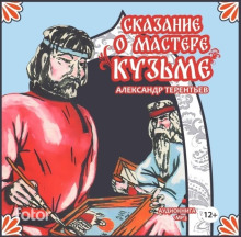 Сказание о мастере Кузьме - Александр Терентьев - Аудиокниги - слушать онлайн бесплатно без регистрации | Knigi-Audio.com