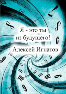 Я - это ты из будущего - Алексей Игнатов - Аудиокниги - слушать онлайн бесплатно без регистрации | Knigi-Audio.com