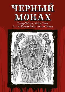 Чёрный монах - Антон Чехов - Аудиокниги - слушать онлайн бесплатно без регистрации | Knigi-Audio.com