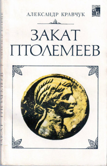 Закат Птолемеев - Александр Кравчук - Аудиокниги - слушать онлайн бесплатно без регистрации | Knigi-Audio.com