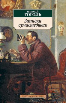 Записки сумасшедшего - Николай Гоголь - Аудиокниги - слушать онлайн бесплатно без регистрации | Knigi-Audio.com